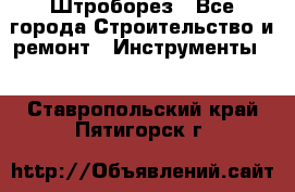 Штроборез - Все города Строительство и ремонт » Инструменты   . Ставропольский край,Пятигорск г.